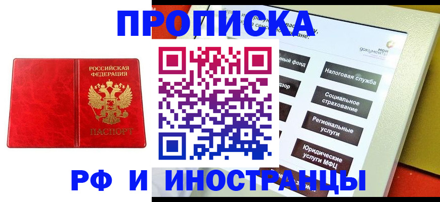 прописка законно в Иркутске